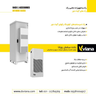 رک اسیستم های کولینگ رکهای آوت دور